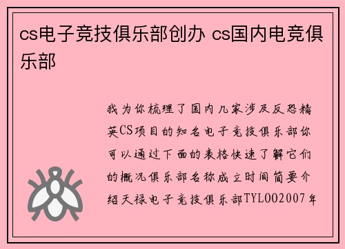 cs电子竞技俱乐部创办 cs国内电竞俱乐部