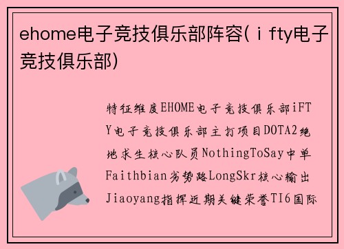 ehome电子竞技俱乐部阵容(ⅰfty电子竞技俱乐部)