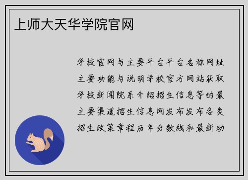 上师大天华学院官网