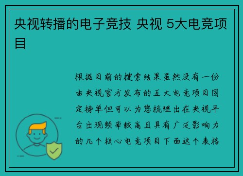 央视转播的电子竞技 央视 5大电竞项目