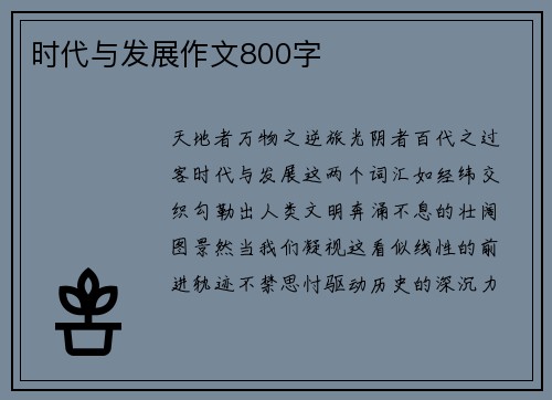 时代与发展作文800字