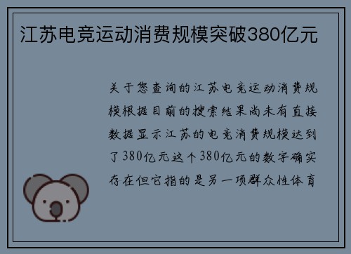 江苏电竞运动消费规模突破380亿元