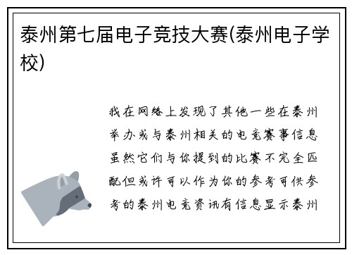 泰州第七届电子竞技大赛(泰州电子学校)