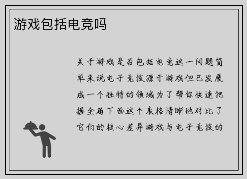 游戏包括电竞吗