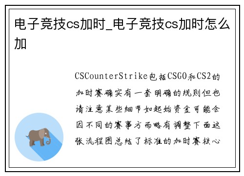 电子竞技cs加时_电子竞技cs加时怎么加