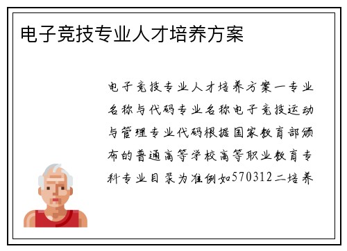 电子竞技专业人才培养方案
